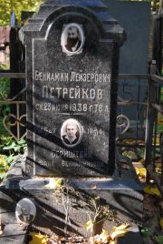 Петрейков Вениамин Лейзерович, Москва, Востряковское кладбище