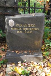 Рахленко Шевель Моисеевич, Москва, Востряковское кладбище