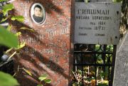 Британ Гриша , Москва, Востряковское кладбище