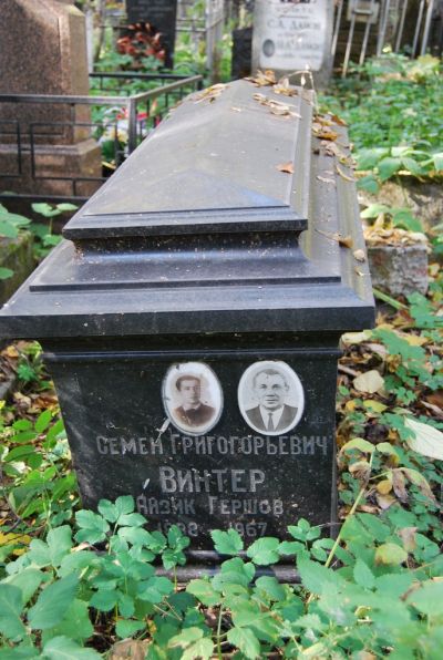 Винтер Семен Григорьевич