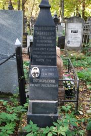 Рабинович Исаак Оскарович, Москва, Востряковское кладбище