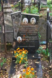 Каменецкий Абрам Лейбович, Москва, Востряковское кладбище