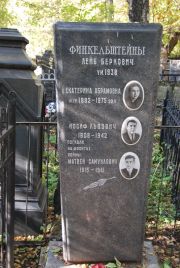 Финкельштейн Лейб Беркович, Москва, Востряковское кладбище