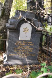 Бронштейн Марк Евсеевич, Москва, Востряковское кладбище