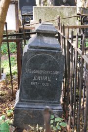 Диниц Александр Борисович, Москва, Востряковское кладбище