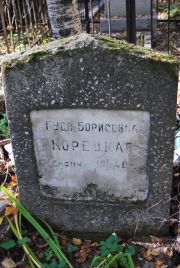 Корецкая Гудя Борисовна, Москва, Востряковское кладбище