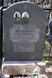 Шендерович Марк Яковлевич, Москва, Востряковское кладбище