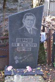 Ширман Лев Игнатьевич, Москва, Востряковское кладбище