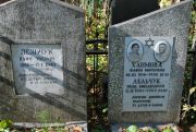 Лельчук Хаим Эберов, Москва, Востряковское кладбище
