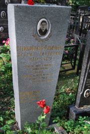 Стемковская-Розенберг Нехама Давидовна, Москва, Востряковское кладбище