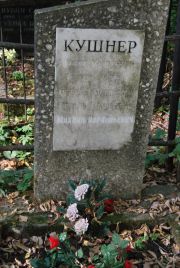 Кушнер Исаак Моисеевич, Москва, Востряковское кладбище