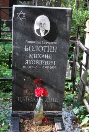 Болотин Михаил Яковлевич, Москва, Востряковское кладбище