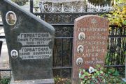 Горбатская София Ильинична, Москва, Востряковское кладбище