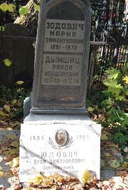 Юдович Мария Эммануиловна, Москва, Востряковское кладбище