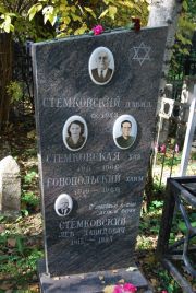 Стемковский Лев Давидович, Москва, Востряковское кладбище