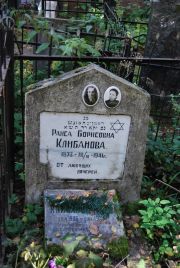 Клибанова Раиса Борисовна, Москва, Востряковское кладбище