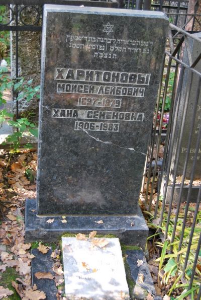 Харитонова Хана Семеновна