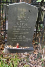 Каем Григорий Юльевич, Москва, Востряковское кладбище