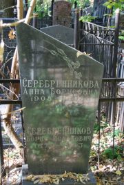 Серебренникова Анна Борисовна, Москва, Востряковское кладбище