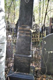 Закс-Злотская Евгения Наумовна, Москва, Востряковское кладбище