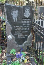 Катковская Калерия Яковлевна, Москва, Востряковское кладбище