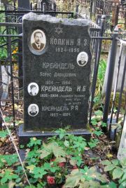 Крейндель Борис Давыдович, Москва, Востряковское кладбище