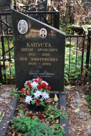Капуста Зоя Дмитриевна, Москва, Востряковское кладбище