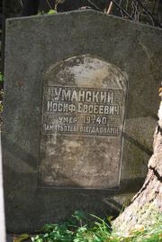 Уманский Иосиф Евсеевич, Москва, Востряковское кладбище
