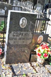 Соркин Борис Айзикович, Москва, Востряковское кладбище