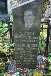 Хазина Мальвина Бенционовна, Москва, Востряковское кладбище