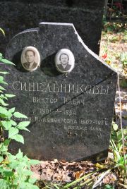 Синельникова Розалия Владимировна, Москва, Востряковское кладбище
