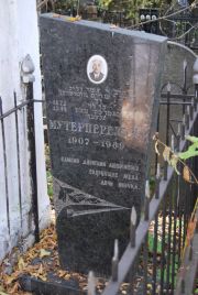Мутерперель И. З., Москва, Востряковское кладбище