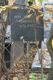 Жанфер Вера Яковлевна, Москва, Востряковское кладбище