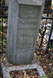 Мышалова Хана Яковлевна, Москва, Востряковское кладбище