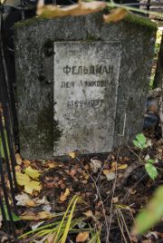 Фельдман Лея Азиковна, Москва, Востряковское кладбище
