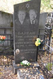 Баркан Борис Абрамович, Москва, Востряковское кладбище
