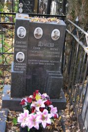 Думеш Ефим Григорьевич, Москва, Востряковское кладбище