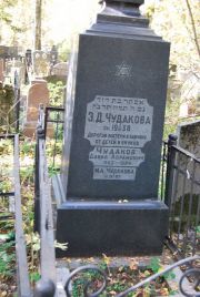 Чудакова Э. Д., Москва, Востряковское кладбище