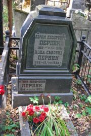 Перник Абрам Лазаревич, Москва, Востряковское кладбище