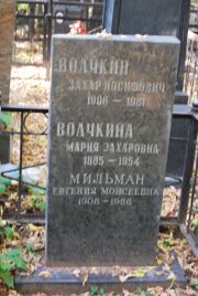 Мильман Евгения Моисеевна, Москва, Востряковское кладбище