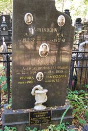 Липкович Л. С., Москва, Востряковское кладбище