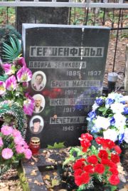 Гершенфельд Двойра Зеликовна, Москва, Востряковское кладбище