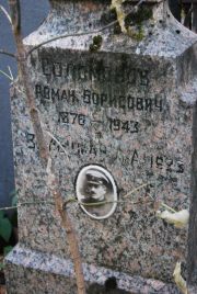 Соломонов Роман Борисович, Москва, Востряковское кладбище