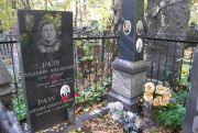 Окунь Фаня Яковлевна, Москва, Востряковское кладбище