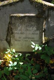 Резник Арон Самуилович, Москва, Востряковское кладбище