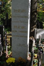 Рейзис Ольга Израилевна, Москва, Востряковское кладбище