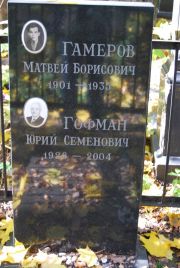 Гамеров Матвей Борисович, Москва, Востряковское кладбище