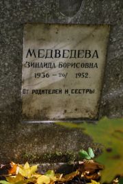 Медведева Зинаида Борисовна, Москва, Востряковское кладбище