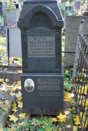 Серман Ю. Г., Москва, Востряковское кладбище