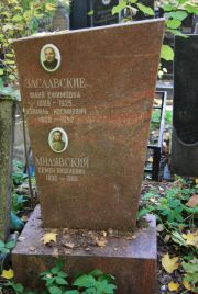 Заславская Фаня Ефимовна, Москва, Востряковское кладбище